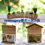 toomapey様オーダ品