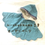 ki-chanmama様専用オーダーページ