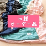  m...様専用　ご注文ページ②