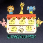 ５つのメロンパン