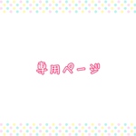 gu...様専用ページ