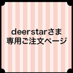 deerstarさま専用ご注文ページ
