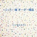 mary0611様　オーダー商品