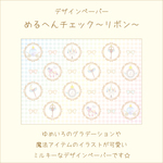 【受注制作】デザインペーパー໒꒱めるへんチェックリボン