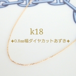k18ダイヤカットあずきチェーンネックレス　18金ネックレス　k18ネックレス　18k