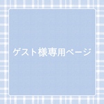 専用ページ