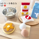 ホットケーキを作ろうセット♡フェルトままごと
