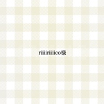 riiiiriiiico様 専用