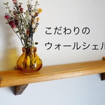 拘りのウォールシェルフ　壁掛けシェルフ  ウォールラック