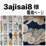3a j isai8様専用ページ