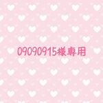 専用