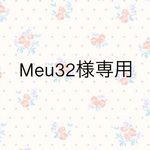 Meu32様 専用 
