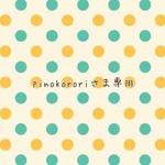 pinokororiさま専用ページ