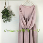 69minmin様専用ページ