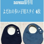 norenn様専用 よだれの多い子用スタイ