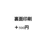 裏面印刷追加