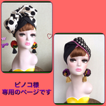 ピノコ様専用のページです ヘアターバン クロスヘアターバン 2点おまとめ