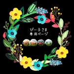 【ぴー子★さま専用ページ】になります
