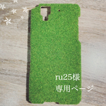 ru25様専用ページ