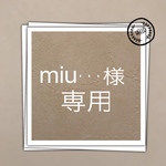 miu・・・様 専用