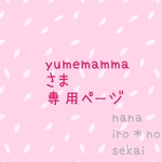 yumemamma さま専用ページ