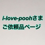i-love-poohさま ご依頼品