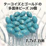 多面体◆マットターコイズ&ゴールド◆20個◆アクリルビーズ