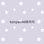 hiroyan99様専用ページ