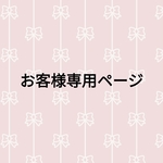 h＊H様専用ページ