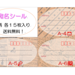 宛名シール（A-4~6）45枚(+5枚)【送料無料】