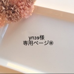 yn39様専用ページ❁