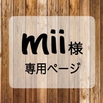 ➵mii様専用ページ➵
