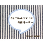 きなこちゃんママ さま専用オーダー