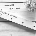 momochi様 専用ページ