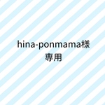 hina-ponmama様専用