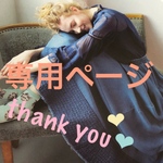 おおがみ様専用ページ