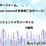 （2283）☆オーダーフォーム『soi-memeさま専用ご注文ページ』 アンシェントメモリーオイル5種類（小分け）。・。・