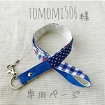 tomomi506様 専用ページ