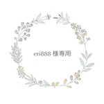 eri888様専用