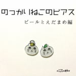 のっかりねこのピアス(ビール枝豆編)