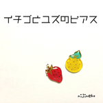 イチゴとゆずのピアス(イヤリング)