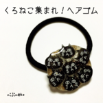 くろねこ集まれ！ヘアゴム