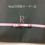 hina2018様オーダー品