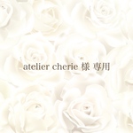 atelier cherie 様専用ページ