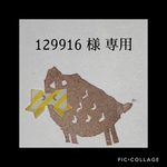 129916 様 専用 