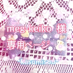 ♡meg-keiko  様専用ページ♡