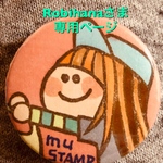 Robihanaさま専用ページ