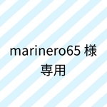 marinero65様専用