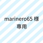  marinero65様専用