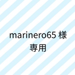 marinero65様専用